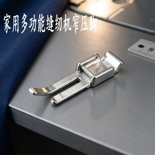 家用多功能缝纫机窄压脚