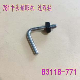 过线 771紧线钩 平头锁眼机配件 B3118 781平头锁眼机过线柱