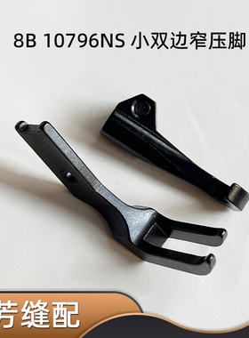8B小双边拉链窄压脚  341高车沙发单针明线压脚10796NS LU-1510
