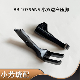 8B小双边拉链窄压脚  341高车沙发单针明线压脚10796NS LU-1510