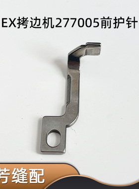 杰克798 C4飞马EX5214 MX5200电脑包缝机前护针277005 挡针护针