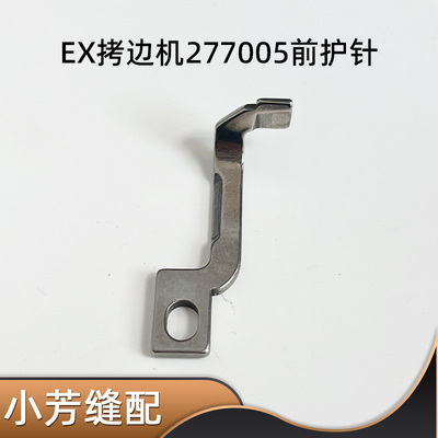 EX前护针277005挡针护针