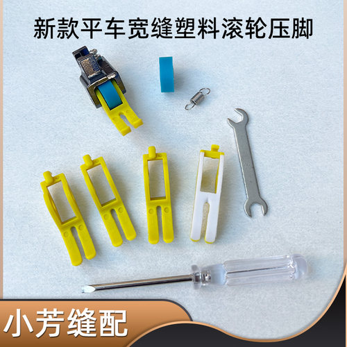 平车宽缝隙塑料滚轮压脚薄料通用防吃布铁氟龙耐磨缝纫机轮子压脚