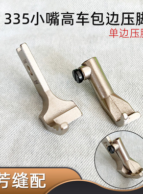 金轮CS-335高车双边46970 40474单边40432 40629包边压脚装机品质