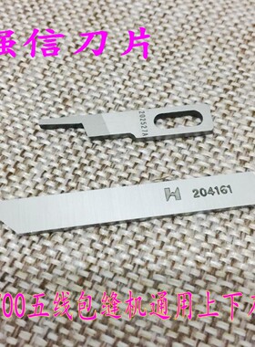 正品强信刀片 飞马M700 五线包缝机通用刀片204161 202527A上下刀