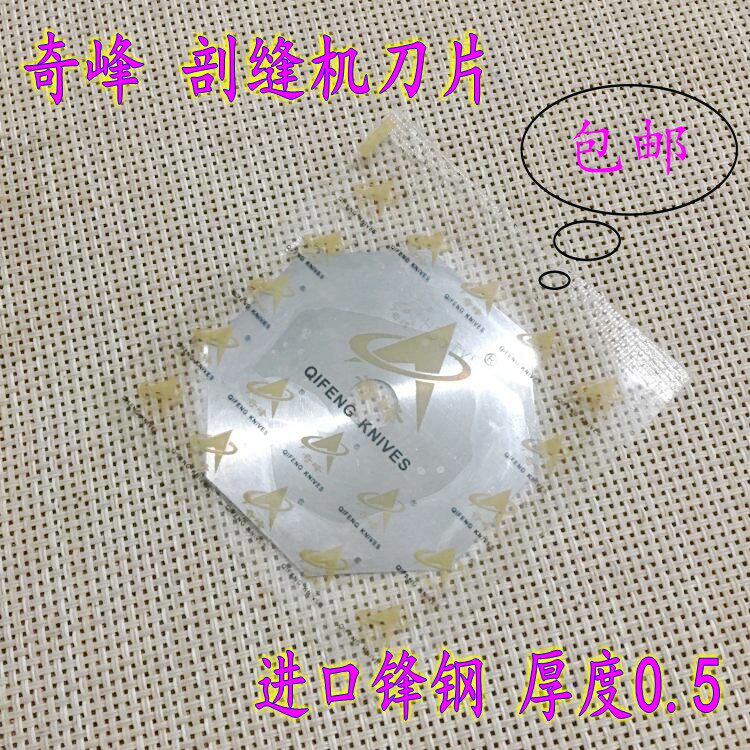 奇峰牌双面呢剖缝机刀片
