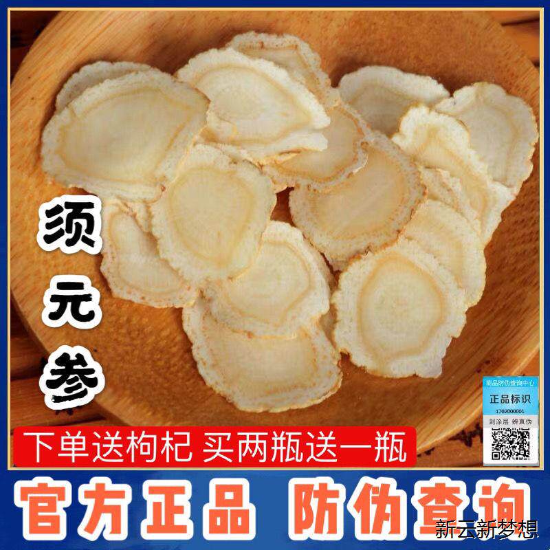 须元参官网正品  参切片20克50克100克 带防伪标签 须元人参CRV