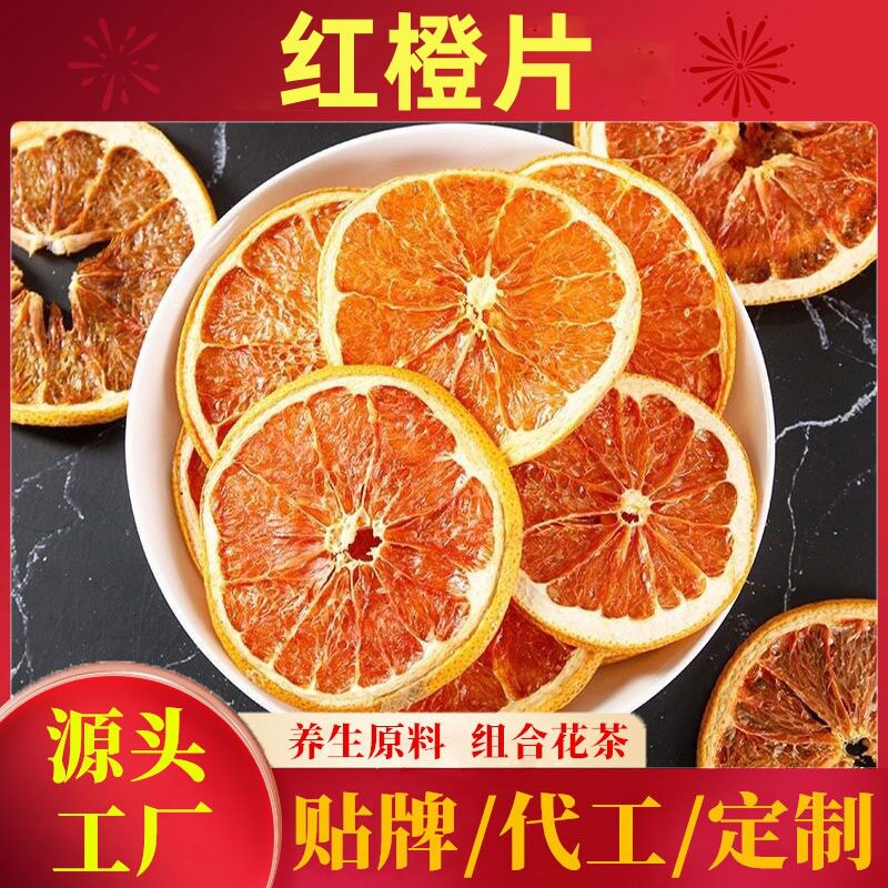 新货精选干片红橙片泡水泡茶血橙