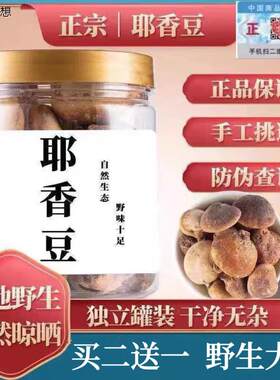 【官方正品】矷山耶香豆白茬耶香子豆官网正品野生耶香根豆椰香Q7