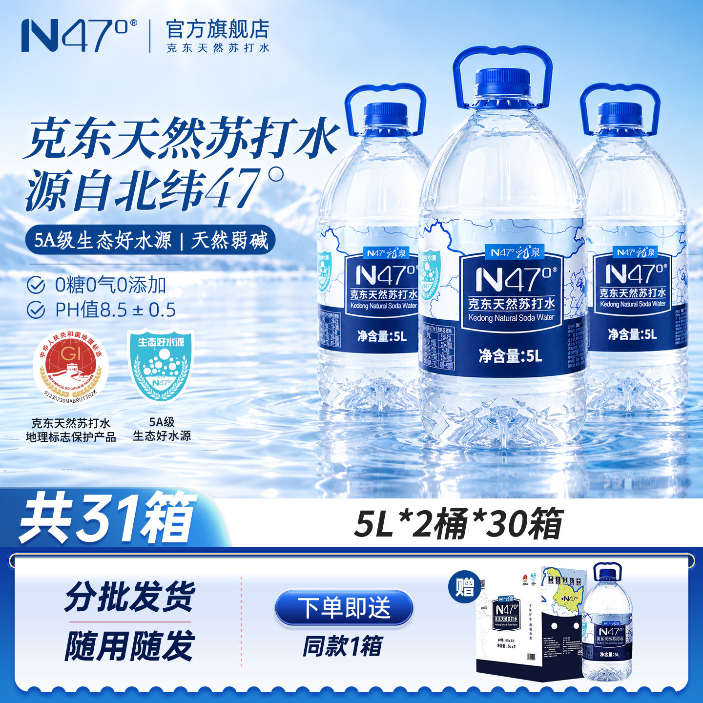 【共31箱】N47克东天然苏打水5L*2桶*30箱*PH值8.5弱碱性大桶装水