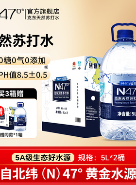 N47°克东天然苏打水5L*2桶PH值8.5无糖无气弱碱水大桶装苏打水