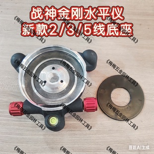 战神金刚强光迷你水平仪底座2/3/5线通用底座配件