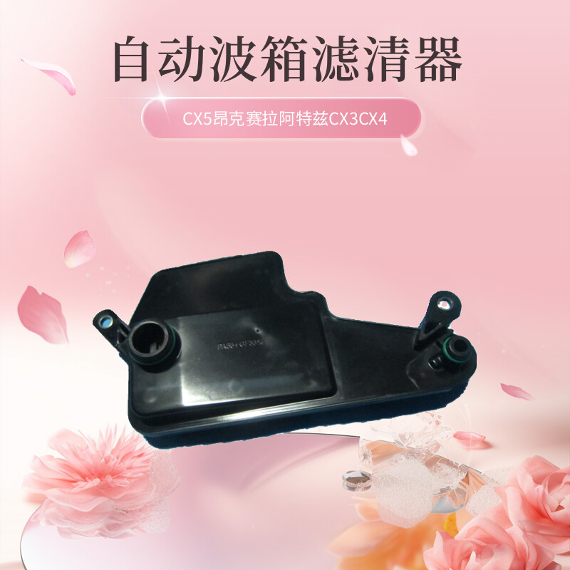 适用马自达CX5昂克赛拉阿特兹自动波箱油格变速箱滤清器全新滤芯