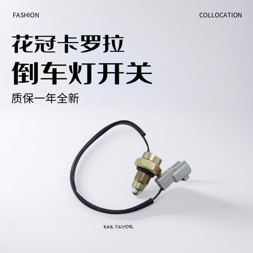 适用丰田花冠卡罗拉威驰倒车灯开关倒档传感器两插质保一年全新