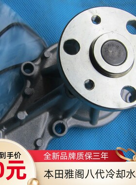 水泵适用本田雅阁八代发动机冷却泵08 09101112款2.0 2.4质保三年
