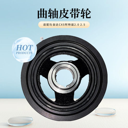 适用马自达CX5阿特兹昂克赛拉2.0 2.5发动机曲轴皮带轮13-21老款
