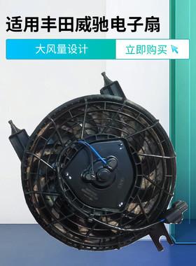 适用丰田威驰水箱电子扇冷气空调散热网风扇020304050607老款总成