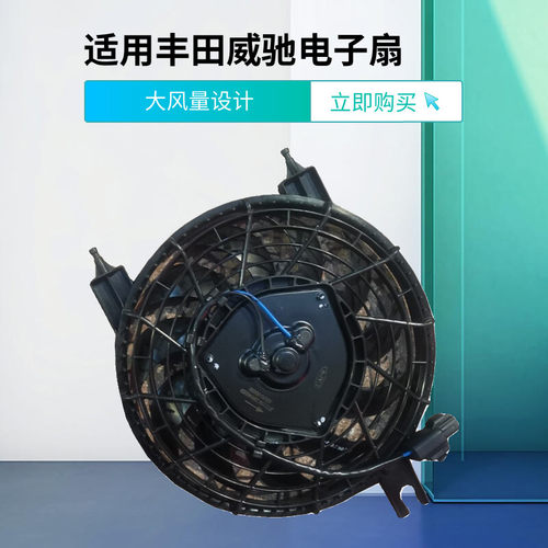适用丰田威驰水箱电子扇冷气空调散热网风扇020304050607老款总成