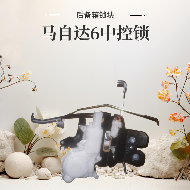 适用马自达6奔腾B70B50后备箱锁块行李箱锁机尾门后盖锁中控电机