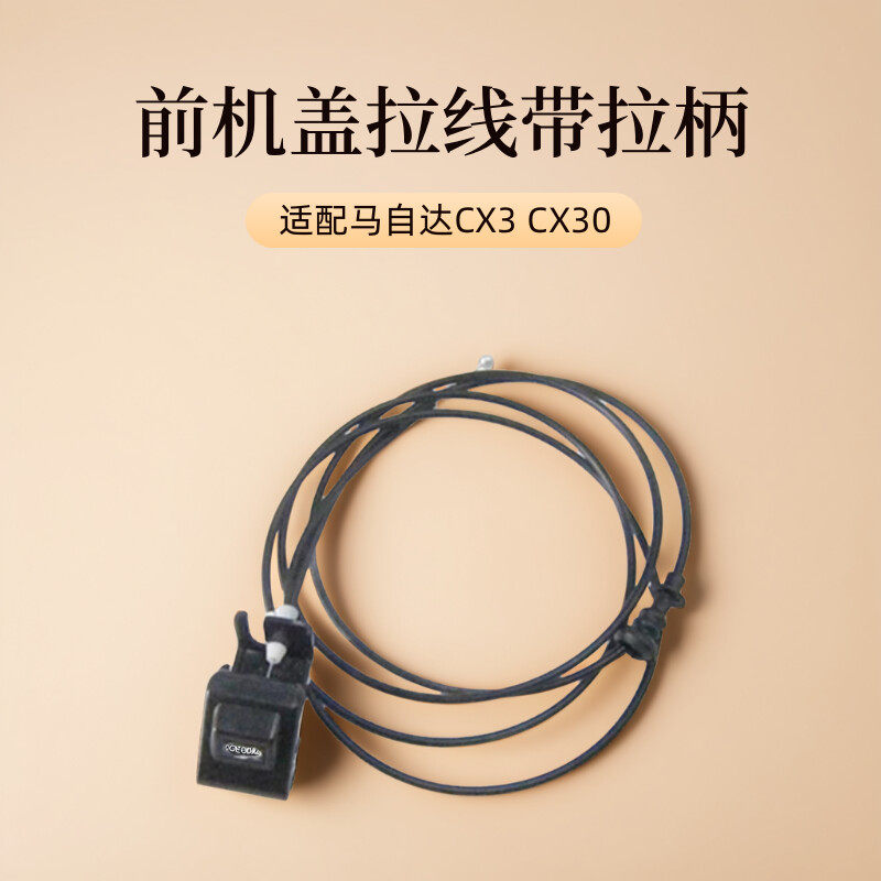 适用马自达CX30 CX3机盖拉线前盖拉线拉手柄引擎盖拉索开关原厂