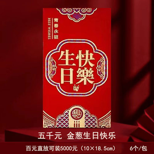 生日快乐红包千元三千五千六千元祝寿送长辈老人红包袋高端祝贺包