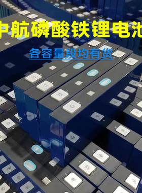 中航磷酸铁锂电池3.2V52.8A60A72A170A180AH船舶用电光伏房车储能