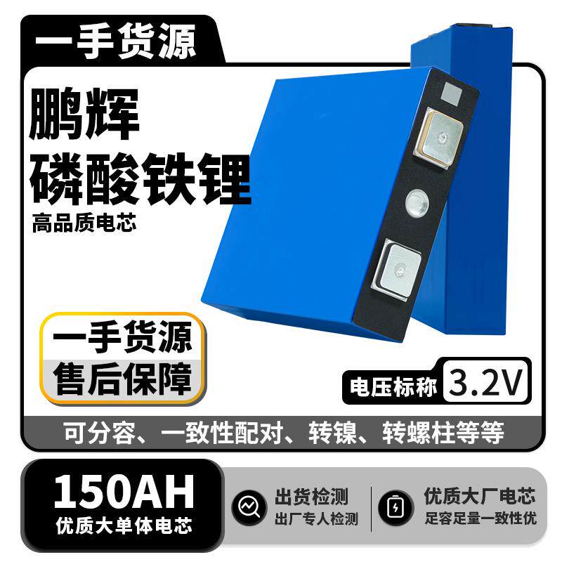 鹏辉磷酸铁锂电池3.2V150AH逆变器光伏太阳能电动车房车驻车空调