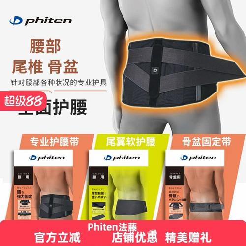 Phiten法藤日本原装进口腰椎带专业支撑护腰护骨盆带运动劳损防护