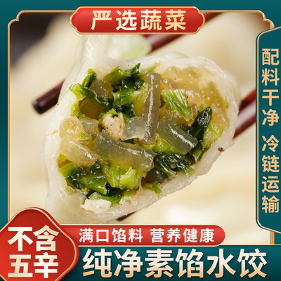 纯素馅不含无辛不含蛋制品手工