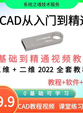 cad基础入门教程零基础U盘机械制图教学autocad视频课程U盘优盘