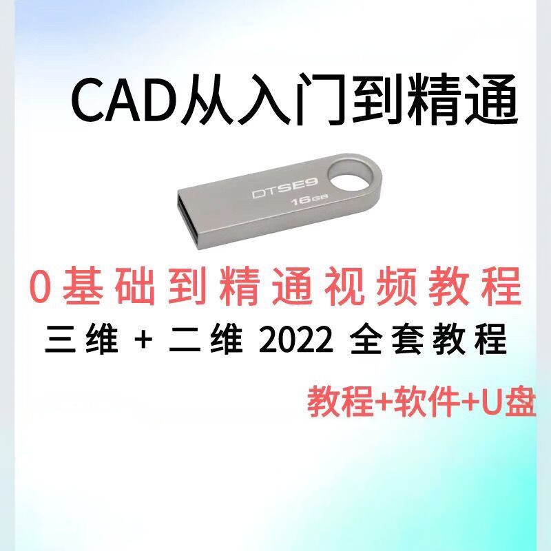 cad基础入门教程零基础U盘机械制图教学autocad视频课程U盘优盘