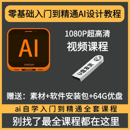 AI软件安装U盘illustrator中文ai设计教程视频零基础学习u盘