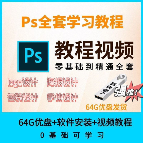 ps软件u盘安装 零基础到入门精通教程大全 插件版本大全永久使用