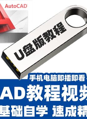 AutoCAD视频教程零基础入门到精通全套教学培训U盘cad机械制图