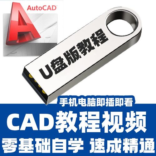 AutoCAD视频教程零基础入门到精通全套教学培训U盘cad机械制图