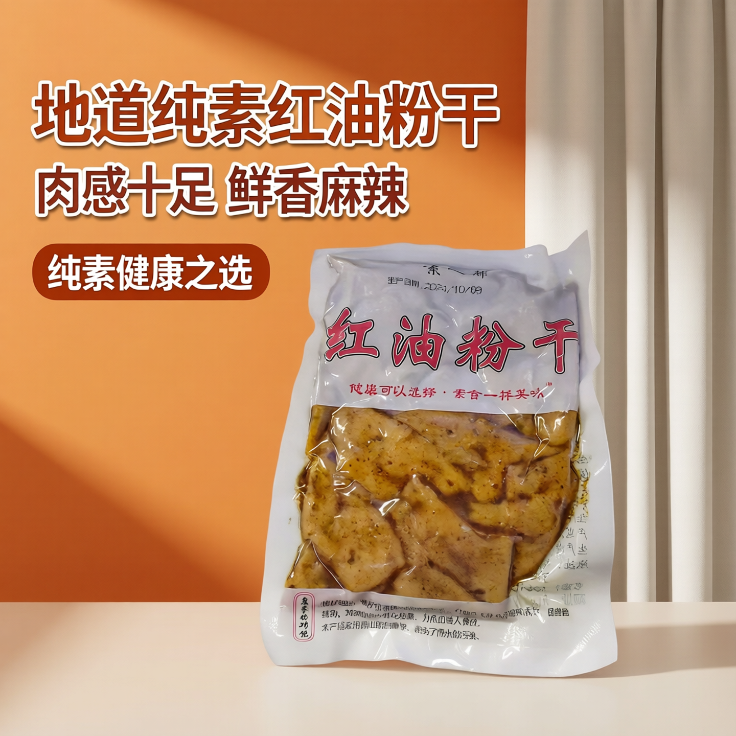 随缘素之都素肝片粉干200g红油粉干微辣味魔芋纯素肉调理包炒素菜