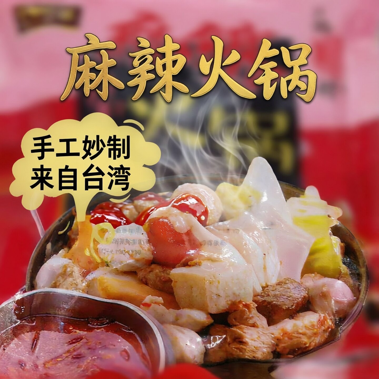 台湾爱之素麻辣火锅底料素火锅丸子纯素食麻辣烫汤底昆布素汤底料
