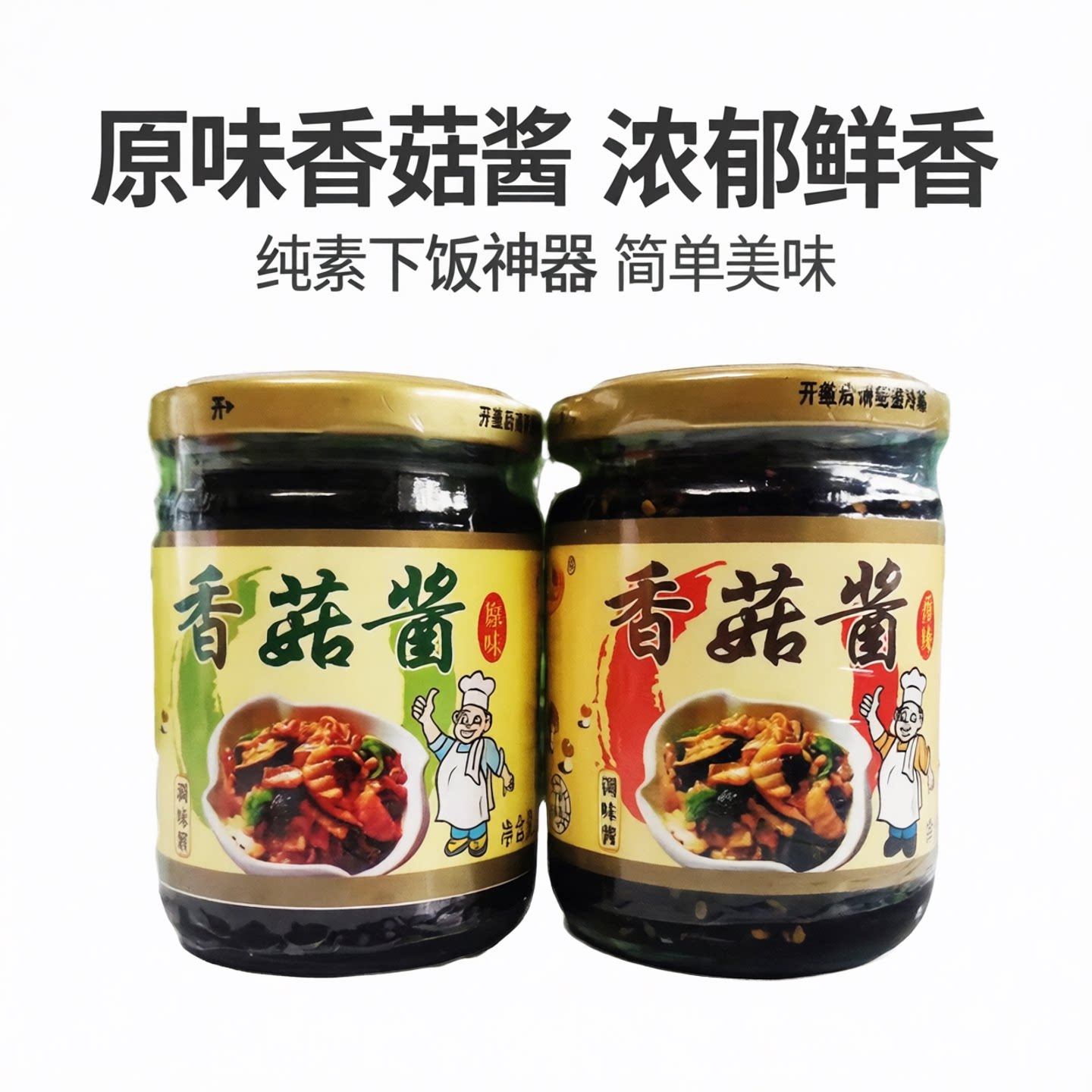 金岛素食香菇酱原味素蘑菇酱纯素下饭酱佛家仿荤腥素斋菜食品素酱