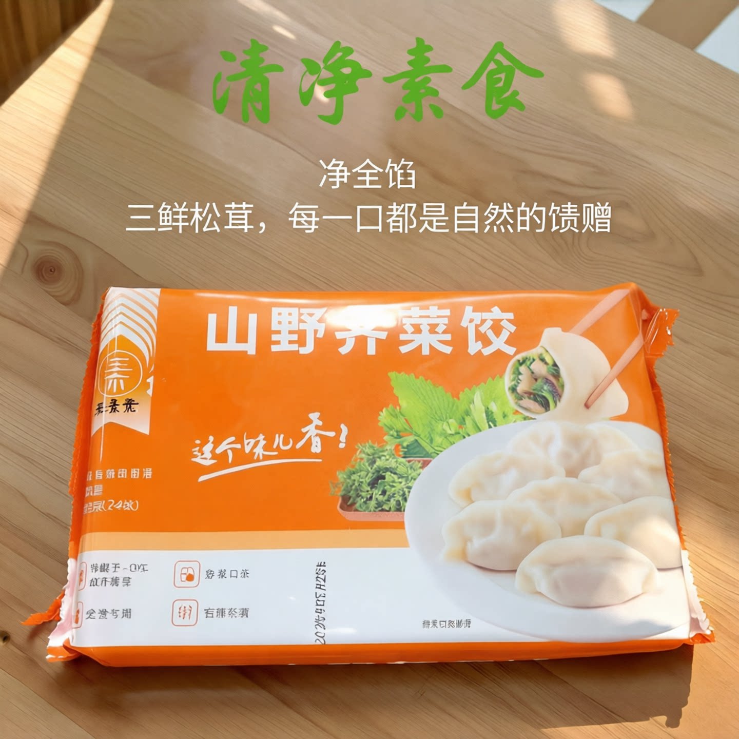 五点素水饺清净素食荠菜饺子纯素图片