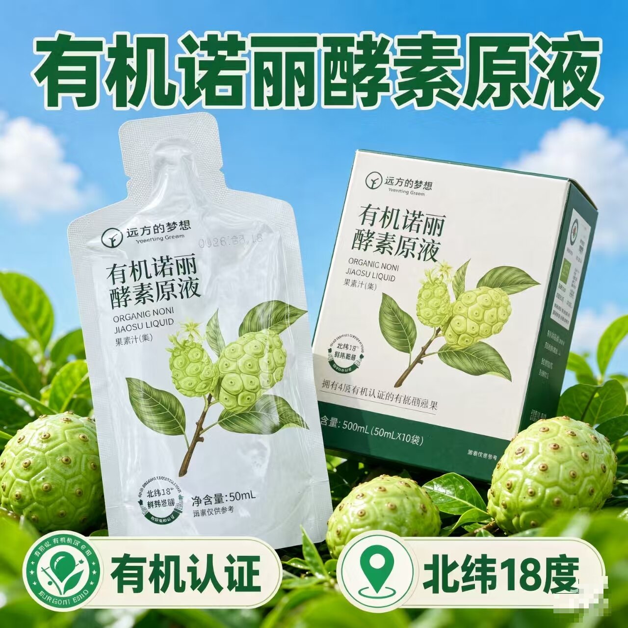 远方的梦想有机诺丽果蔬酵素原液图片