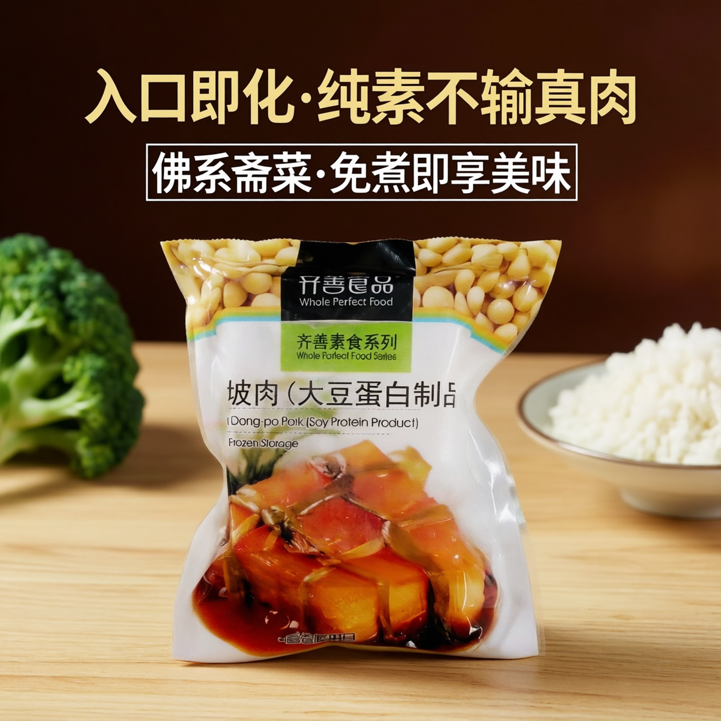 齐善素食素东坡肉 红烧肉素猪肉仿荤素食 斋菜人造肉纯素佛家斋菜