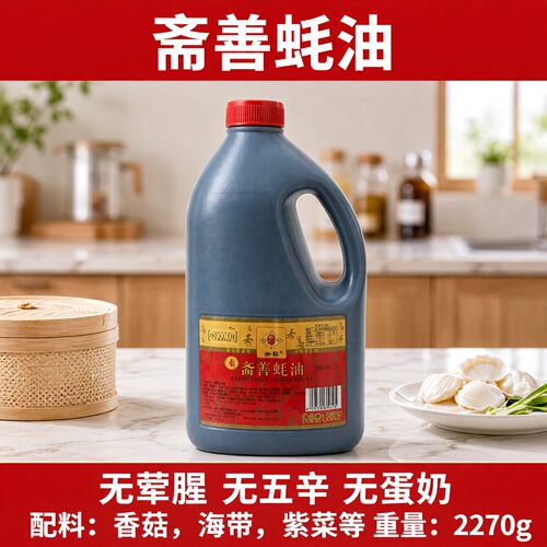 斋善纯素蚝油2270g大容量高端酱