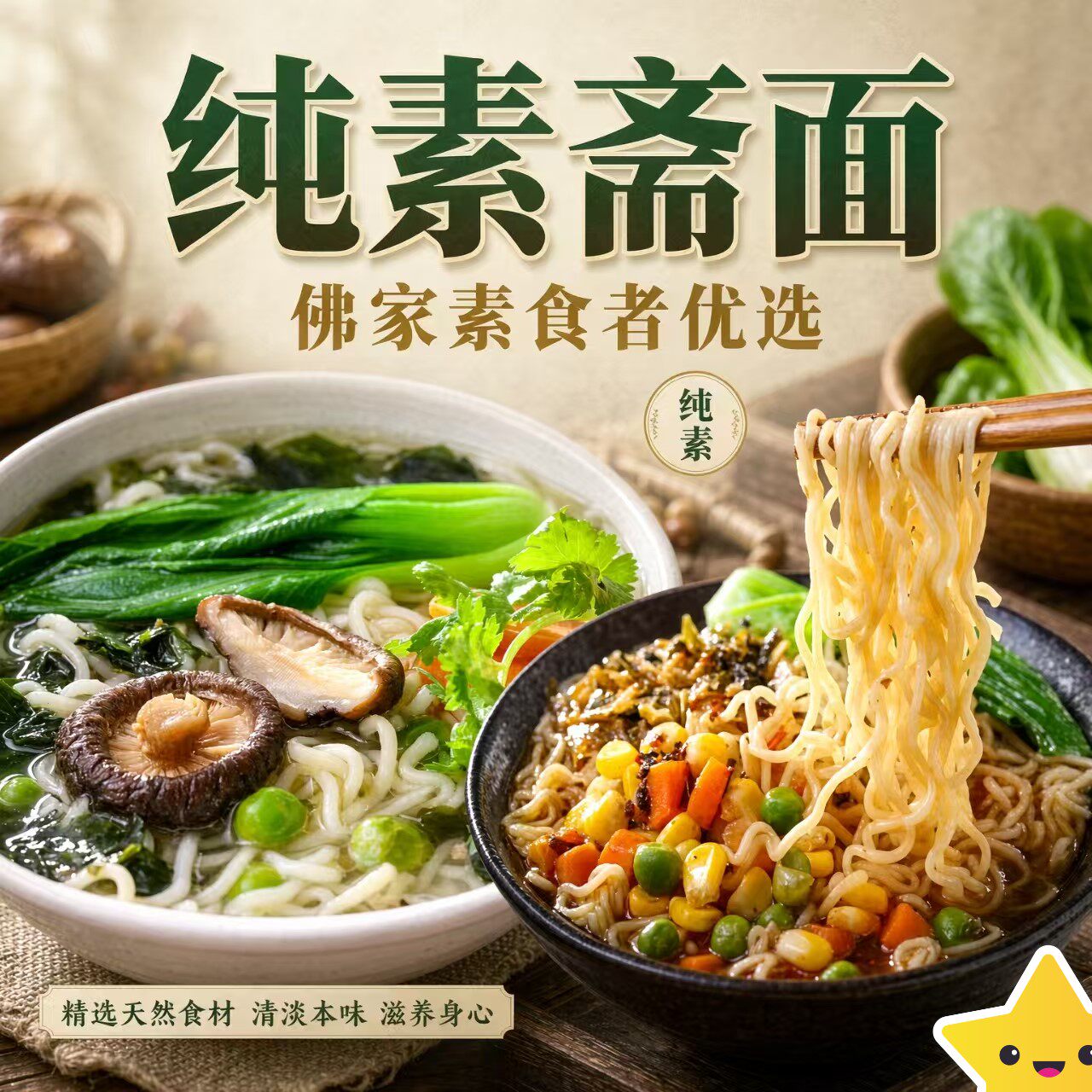 纯素斋面喜连连一袋5包佛家纯素面素泡面香菇蔬菜面寺院素食人士