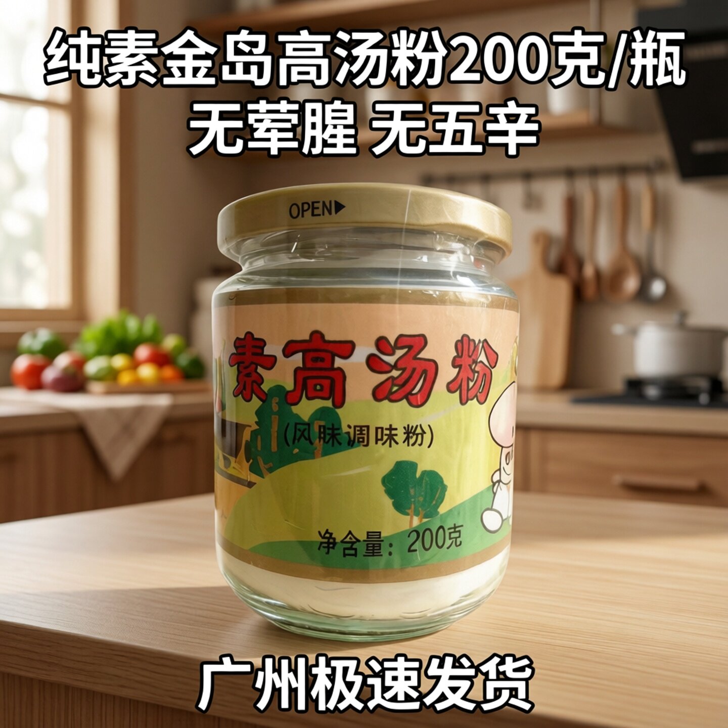 金岛素高汤粉200克素味精佛家素食馆斋菜仿荤素汤替代鸡精调味料