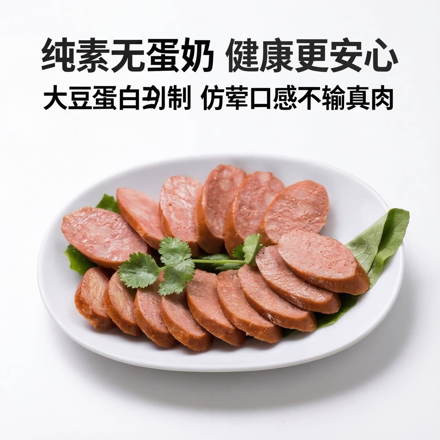 素腊肠包邮佛家仿荤斋菜大豆蛋白烤肠素肠素火腿纯素无蛋奶健康品