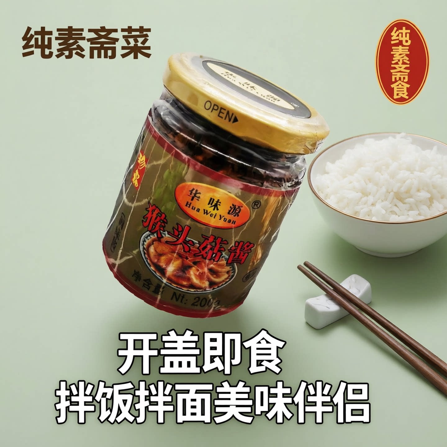 华味源素猴头菇酱纯素食调味酱素酱斋菜仿荤拌饭拌面方便即食素菜