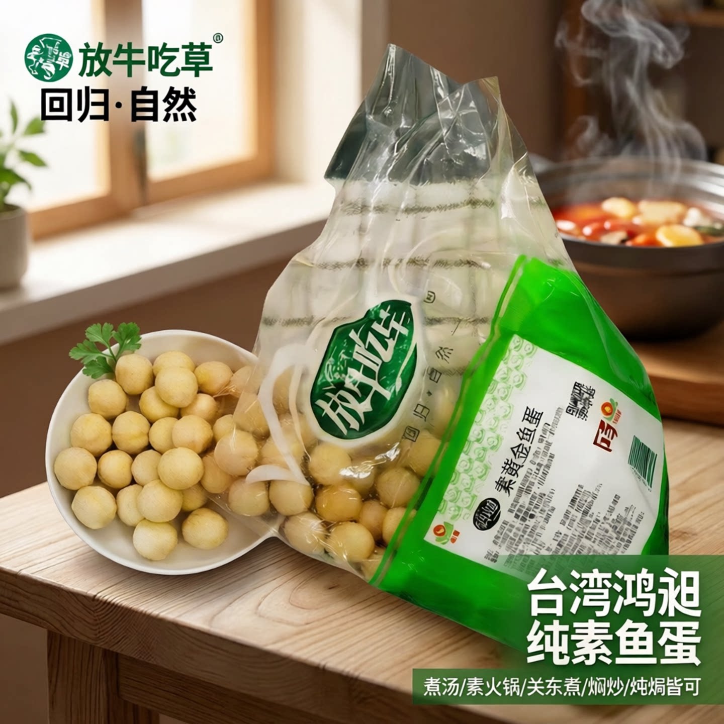 台湾鸿昶纯素鱼蛋素食丸子可散称煮汤素火锅素关东煮焖炒炖焗皆可