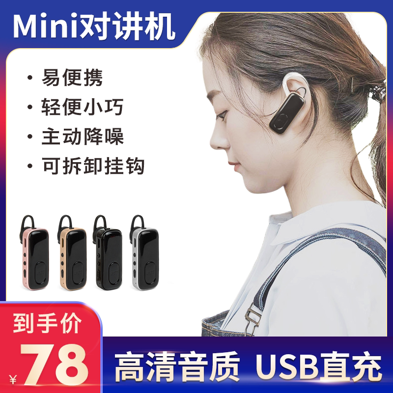 耳挂式对讲机无线迷你微蓝牙小型对讲机/儿童对讲机