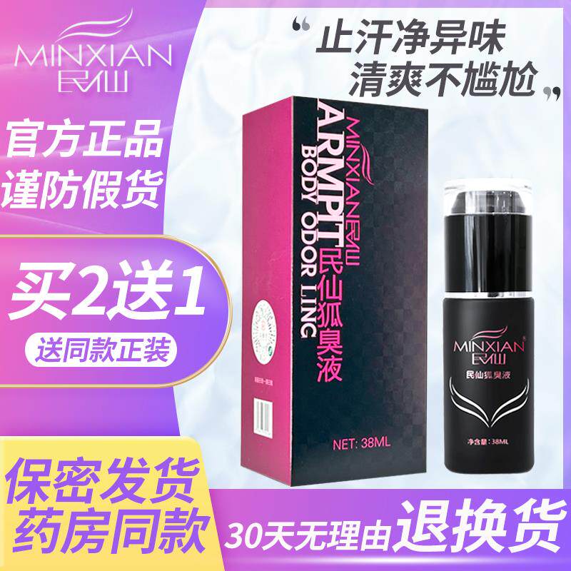 民仙止汗香体露狐味净味水男女腋下窝去汗臭去味喷雾液孤灵干爽