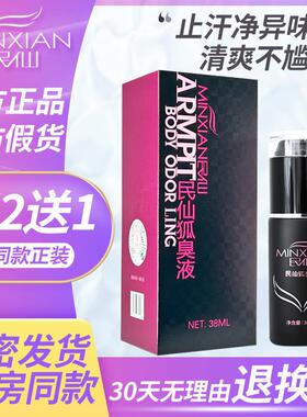 民仙止汗香体露狐味净味水男女腋下窝去汗臭去味喷雾液孤灵干爽